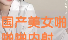 美女啪啪啪视频,揭秘美女啪啪啪视频背后的故事