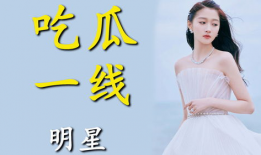 为了吃瓜她进娱乐圈小说,她为吃瓜而入娱乐圈